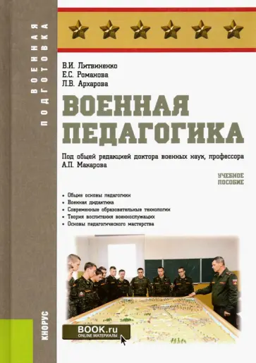 Литвиненко, Романова - Военная педагогика. Учебное пособие обложка книги