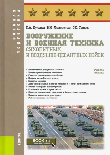 Дульнев, Литвиненко - Вооружение и военная техника Сухопутных и Воздушно-десантных войск. (Бакалавриат). Учебное пособие Дульнев, Литвиненко - Вооружение и военная техника Сухопутных и Воздушно-десантных войск. (Бакалавриат). Учебное пособие обложка книги