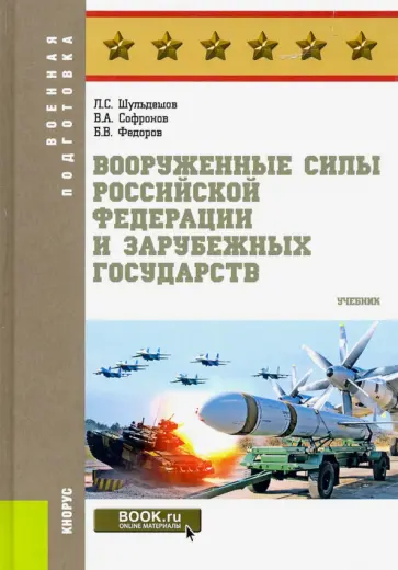 Шульдешов, Софронов - Вооруженные силы Российской Федерации и зарубежных государств. Учебник обложка книги