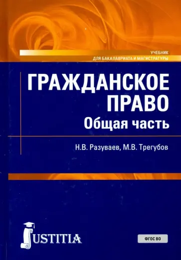 Разуваев, Трегубов - Гражданское право. Общая часть. Учебник Разуваев, Трегубов - Гражданское право. Общая часть. Учебник обложка книги