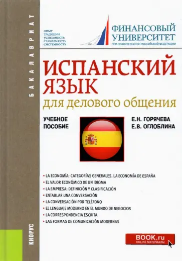 Горячева, Оглоблина - Испанский язык для делового общения. Бакалавриат. Учебное пособие Горячева, Оглоблина - Испанский язык для делового общения. Бакалавриат. Учебное пособие обложка книги