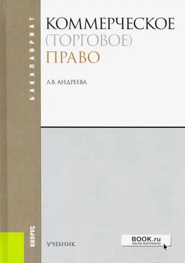 Любовь Андреева - Коммерческое (торговое) право. Учебник Любовь Андреева - Коммерческое (торговое) право. Учебник обложка книги