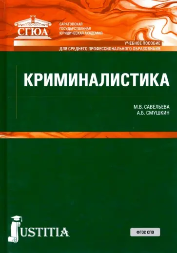 Смушкин, Савельева - Криминалистика. Учебное пособие Смушкин, Савельева - Криминалистика. Учебное пособие обложка книги