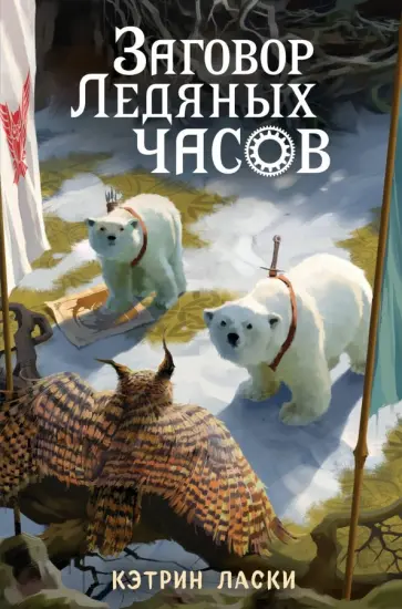 Кэтрин Ласки - Заговор Ледяных часов обложка книги