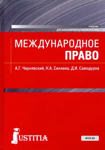 Чернявский, Синяева - Международное право. (Бакалавриат, магистратура). Учебник Чернявский, Синяева - Международное право. (Бакалавриат, магистратура). Учебник обложка книги