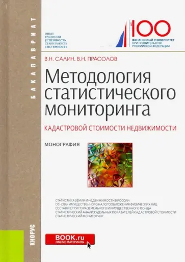 Салин, Прасолов - Методология статистического мониторинга кадастровой стоимости недвижимости. Монография (Бакалавриат) Салин, Прасолов - Методология статистического мониторинга кадастровой стоимости недвижимости. Монография (Бакалавриат) обложка книги