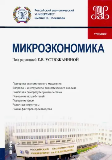 Устюжанина, Сигарев - Микроэкономика. Учебник обложка книги