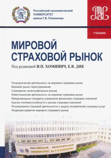 Хоминич, Дик - Мировой страховой рынок. Учебник Хоминич, Дик - Мировой страховой рынок. Учебник обложка книги