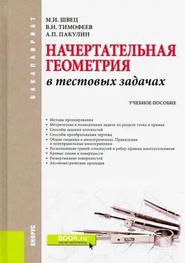 Швец, Тимофеев - Начертательная геометрия в тестовых задачах. Учебное пособие для бакалавров обложка книги