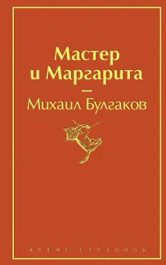 Михаил Булгаков - Мастер и Маргарита обложка книги