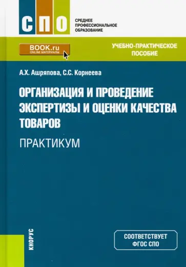 Ашряпова, Корнеева - Организация и проведение экспертизы и оценки качества товаров. Практикум.Учебно-практическое пособие Ашряпова, Корнеева - Организация и проведение экспертизы и оценки качества товаров. Практикум.Учебно-практическое пособие обложка книги