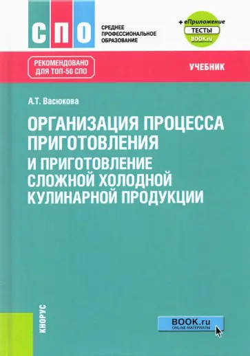 Анна Васюкова - Организация процесса приготовления и приготовление сложной холодной кулинарной продукции. Учебник обложка книги