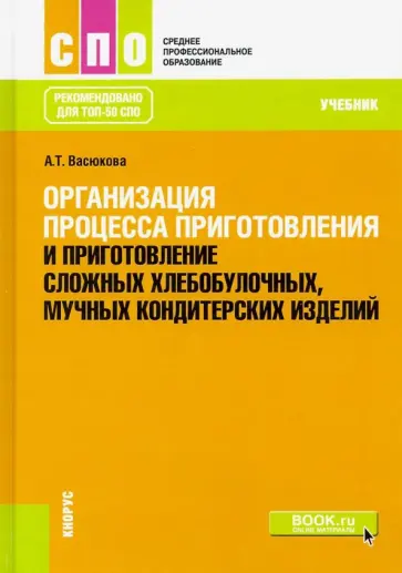 Анна Васюкова - Организация процесса приготовления и приготовление сложных хлебобулочных, мучных кондитерских издел. обложка книги