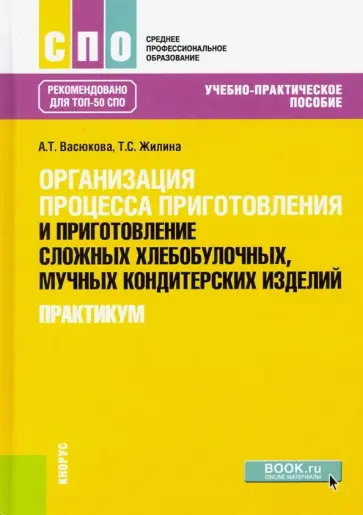 Васюкова, Жилина - Организация процесса приготовления и приготовление сложных хлебобулочных, мучных кондитерских издел. обложка книги
