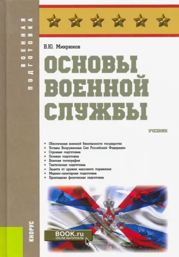 Микрюков, Шамаев - Основы военной службы. Учебник обложка книги