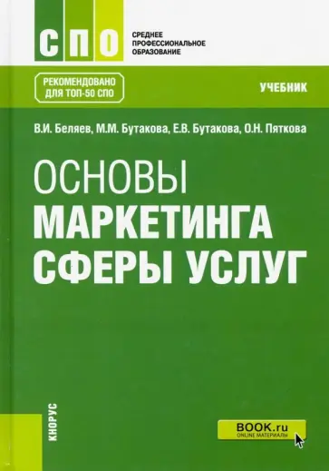 Беляев, Бутакова - Основы маркетинга сферы услуг. Учебник обложка книги