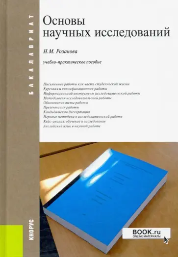 Надежда Розанова - Основы научных исследований. Учебно-практическое пособие обложка книги