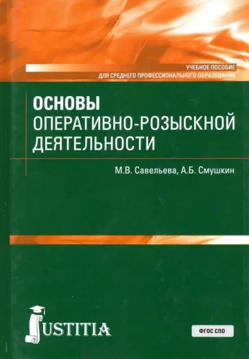 Савельева, Смушкин - Основы оперативно-розыскной деятельности. Учебное пособие Савельева, Смушкин - Основы оперативно-розыскной деятельности. Учебное пособие обложка книги