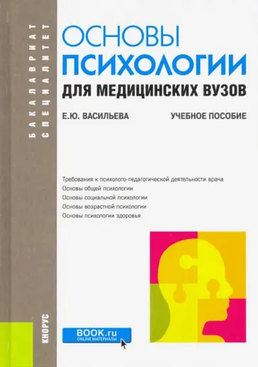 Елена Васильева - Основы психологии для медицинских вузов. Учебное пособие обложка книги