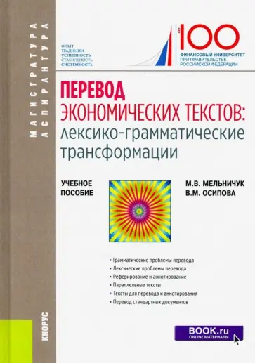 Мельничук, Осипова - Перевод экономических текстов. Лексико-грамматические трансформации. Учебное пособие Мельничук, Осипова - Перевод экономических текстов. Лексико-грамматические трансформации. Учебное пособие обложка книги