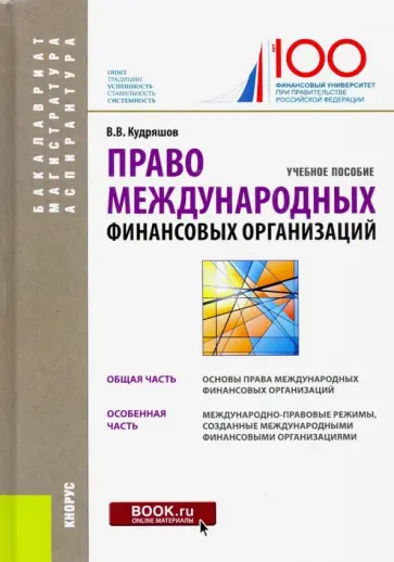 Владислав Кудряшов - Право международных финансовых организаций. (Бакалавриат, магистратура, аспирантура). Учебное пособ. обложка книги