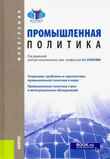 Булатов, Варнавский - Промышленная политика. Монография Булатов, Варнавский - Промышленная политика. Монография обложка книги