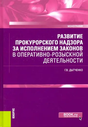 Геннадий Дытченко - Развитие прокурорского надзора за исполнением законов в оперативно-розыскной деятельности обложка книги