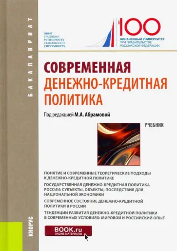 Абрамова, Аболихина - Современная денежно-кредитная политика. Учебник обложка книги