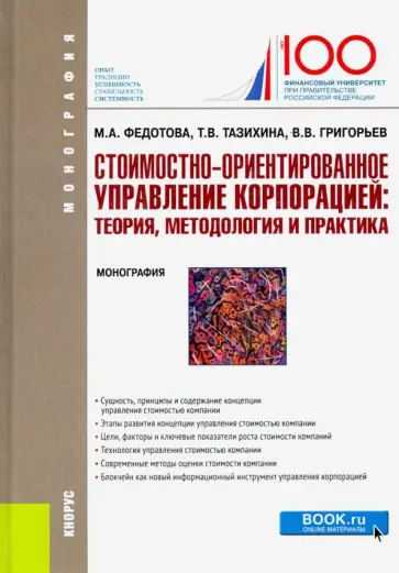 Федотова, Тазихина - Стоимостно-ориентирование управление корпорацией: теория, методология и практика. (Бакалавриат) обложка книги