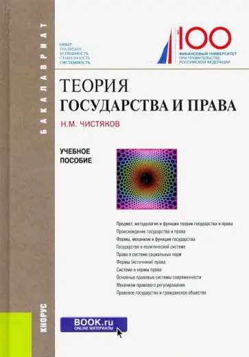 Николай Чистяков - Теория государства и права. Учебное пособие обложка книги