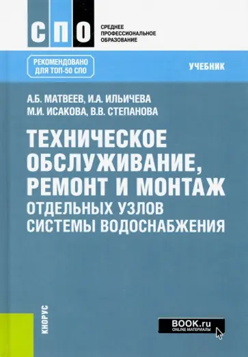 Матвеев, Ильичева - Техническое обслуживание, ремонт и монтаж отдельных узлов системы водоснабжения. Учебник для СПО обложка книги