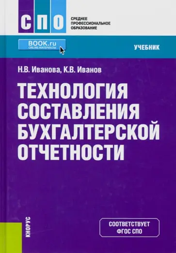 Иванова, Иванов - Технология составления бухгалтерской отчетности. (СПО). Учебник Иванова, Иванов - Технология составления бухгалтерской отчетности. (СПО). Учебник обложка книги