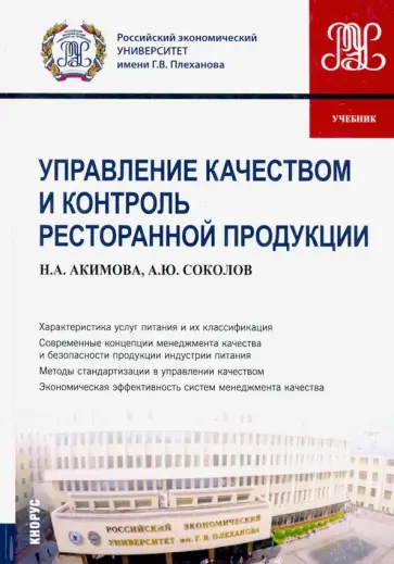 Акимова, Соколов - Управление качеством и контроль ресторанной продукции. (Бакалавриат). Учебник Акимова, Соколов - Управление качеством и контроль ресторанной продукции. (Бакалавриат). Учебник обложка книги