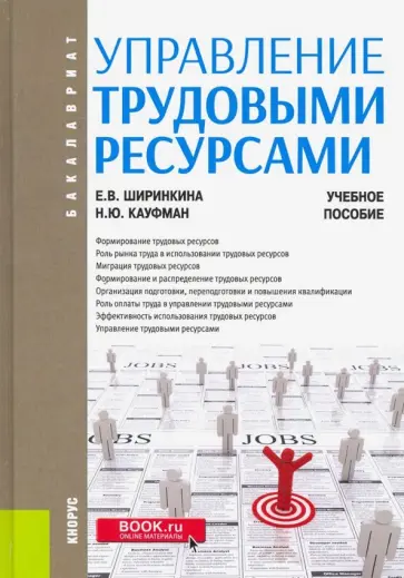 Ширинкина, Кауфман - Управление трудовыми ресурсами. (Бакалавриат). Учебное пособие обложка книги