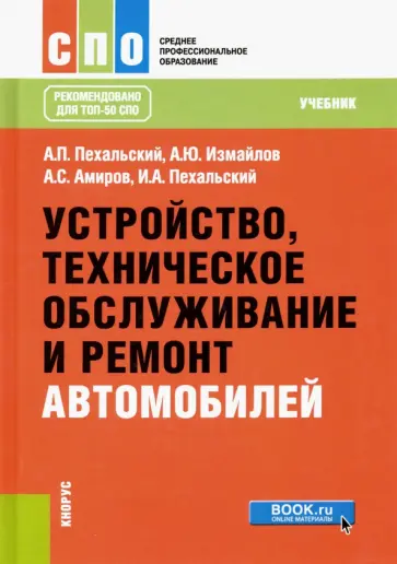 Пехальский, Измайлов - Устройство, техническое обслуживание и ремонт автомобилей. Учебник Пехальский, Измайлов - Устройство, техническое обслуживание и ремонт автомобилей. Учебник обложка книги