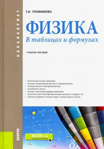 Таисия Трофимова - Физика. В таблицах и формулах. Учебное пособие Таисия Трофимова - Физика. В таблицах и формулах. Учебное пособие обложка книги