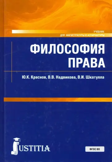 Краснов, Шкатулла - Философия права. Учебник Краснов, Шкатулла - Философия права. Учебник обложка книги