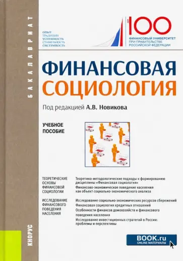 Новиков, Зубец - Финансовая социология. Учебное пособие Новиков, Зубец - Финансовая социология. Учебное пособие обложка книги