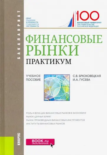 Брюховецкая, Гусева - Финансовые рынки. Практикум. Уяебное пособие обложка книги