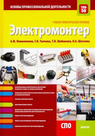 Пожиленков, Ткачева - Электромонтер. Основы профессиональной деятельности. Учебно-практическое пособие обложка книги