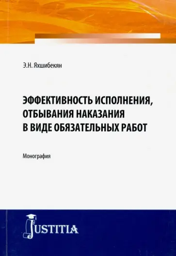 Эмин Яхшибекян - Эффективность исполнения, отбывания наказания в виде обязательных работ. Монография обложка книги