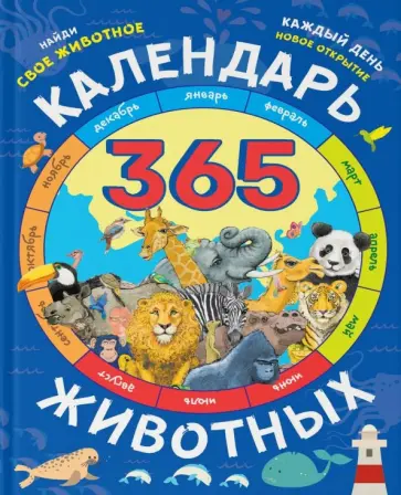 Эдвард Гиббс - Календарь животных Эдвард Гиббс - Календарь животных обложка книги