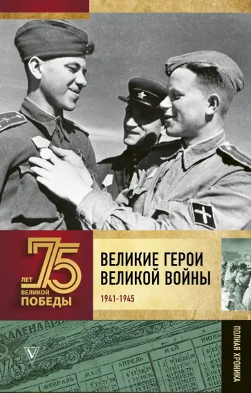 Андрей Сульдин - Великие герои Великой войны. Хроника народного подвига (1941 - 1942) Андрей Сульдин - Великие герои Великой войны. Хроника народного подвига (1941 - 1942) обложка книги