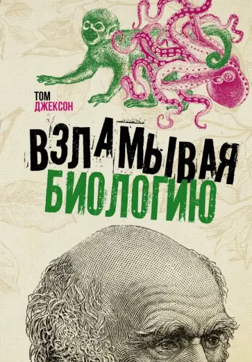 Том Джексон - Взламывая биологию Том Джексон - Взламывая биологию обложка книги