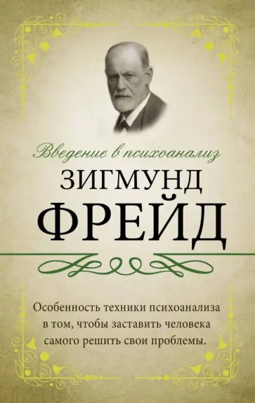 Зигмунд Фрейд - Введение в психоанализ: с комментариями и объяснениями Зигмунд Фрейд - Введение в психоанализ: с комментариями и объяснениями обложка книги