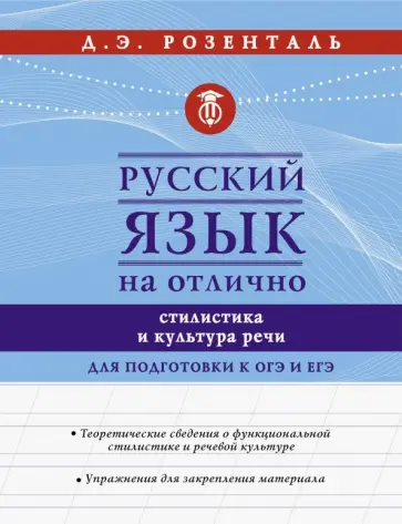 Дитмар Розенталь - Русский язык на отлично. Стилистика и культура речи Дитмар Розенталь - Русский язык на отлично. Стилистика и культура речи обложка книги