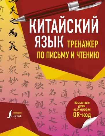 Китайский язык. Тренажер по письму и чтению Китайский язык. Тренажер по письму и чтению обложка книги