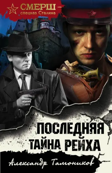 Александр Тамоников - Последняя тайна рейха обложка книги