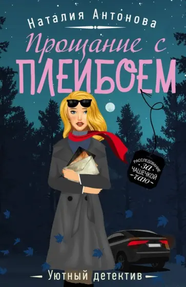 Наталия Антонова - Прощание с плейбоем обложка книги