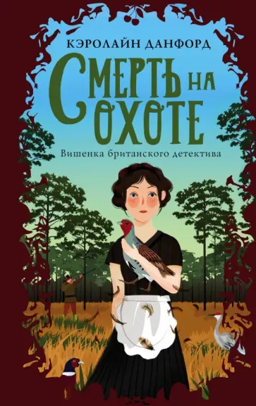 Кэролайн Данфорд - Смерть на охоте обложка книги